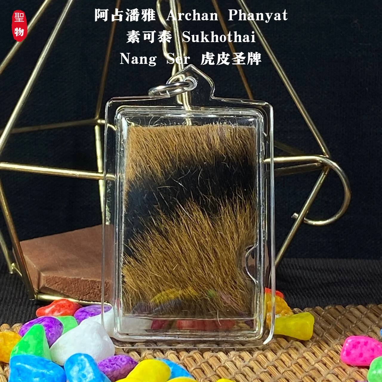 Jin Thai Fo Pai - Nang Ser 虎皮圣牌 
阿占潘雅 Archan Phanyat｜素可泰 Sukhothai
佛历 2568 年