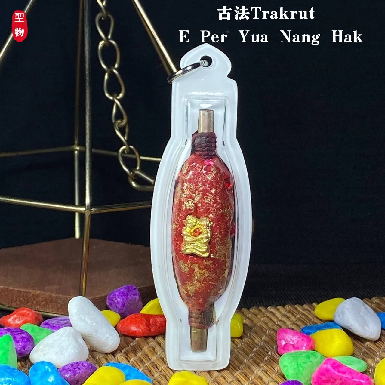 古法Trakrut E Per Yua Nang Hak | SAN Pin Selection