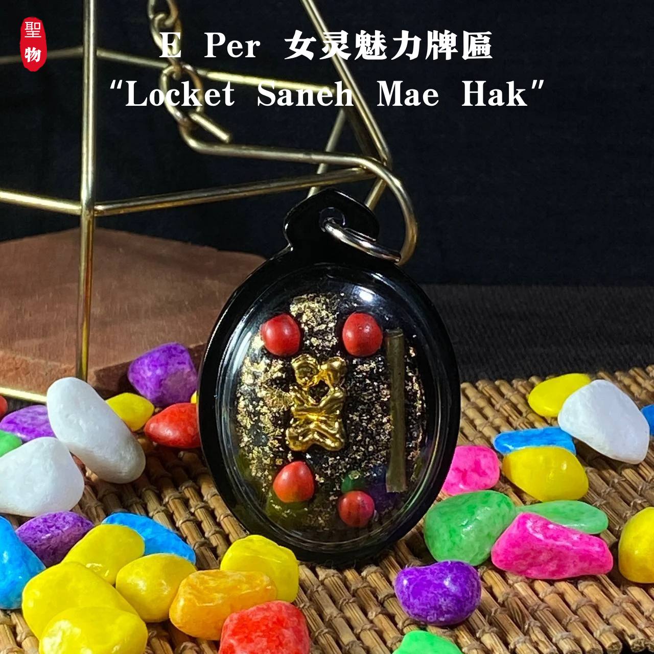 E Per 女灵魅力牌匾
“Locket Saneh Mae Hak” | Jin Thai Fo Pai