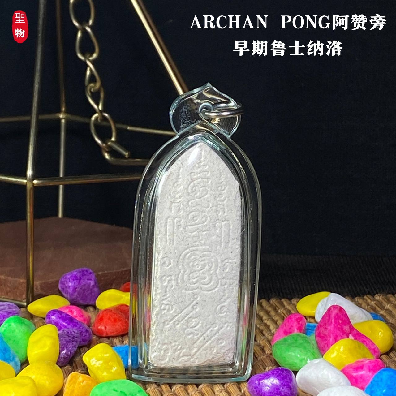 ARCHAN PONG阿赞旁早期鲁士纳洛（透明亚克力防水壳）
 | Jin Thai Fo Pai