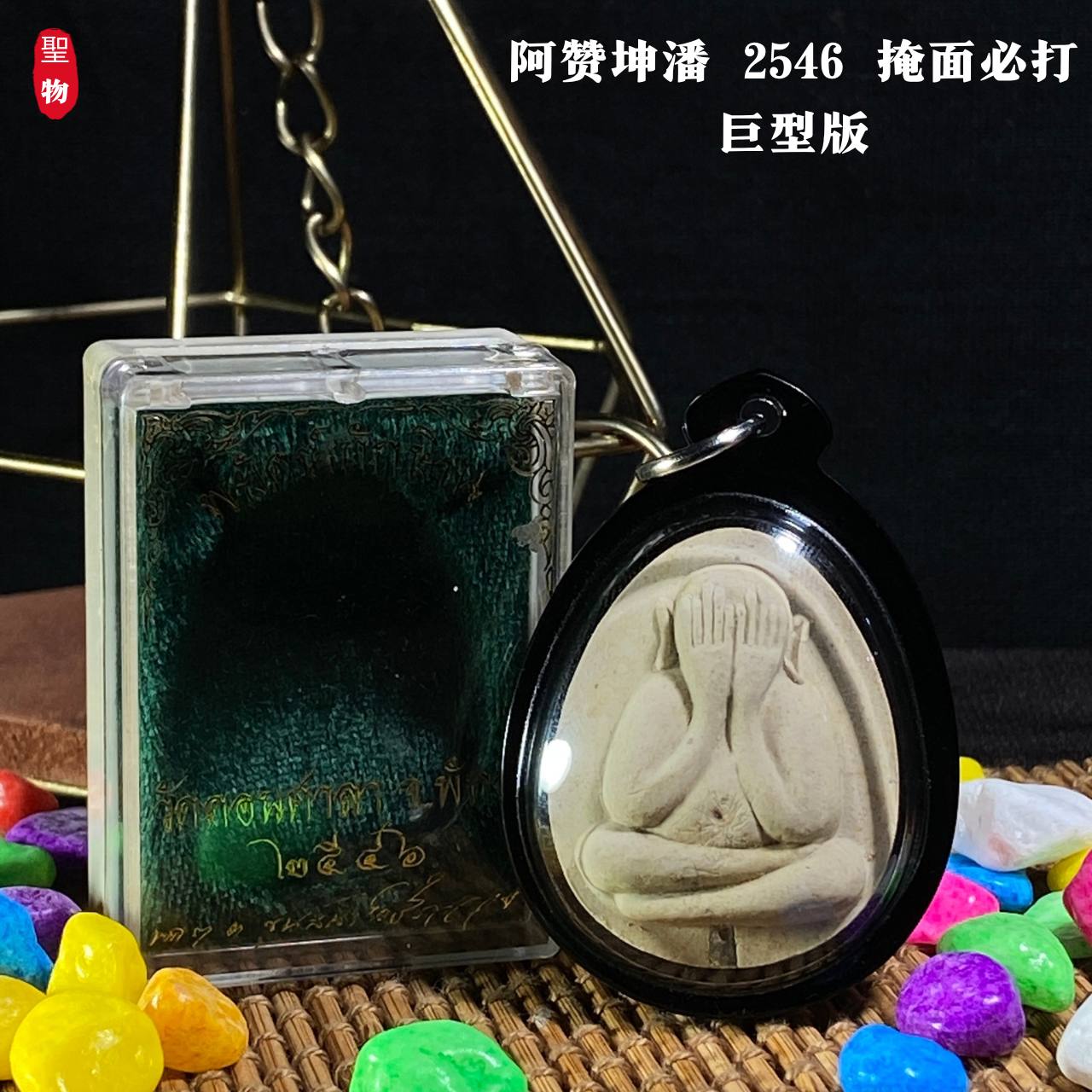 Jin Thai Fo Pai - 【阿赞坤潘 2546 掩面必打 · 巨型版】现物实拍