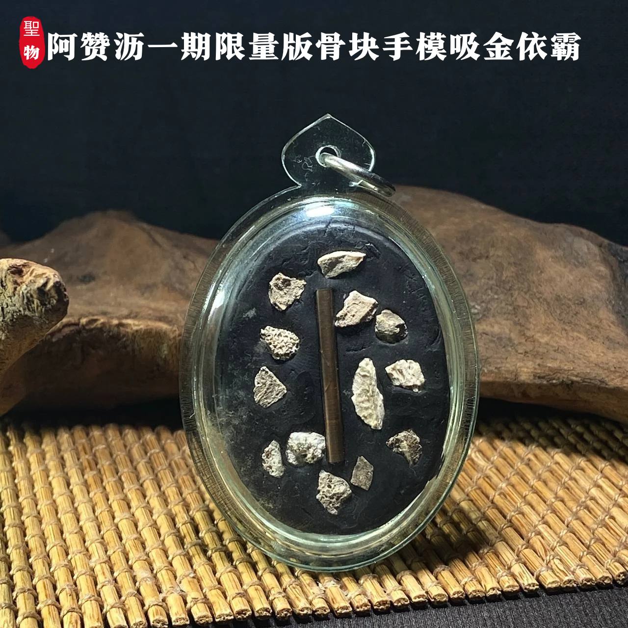 BE2563 阿赞沥 一期限量版【骨块手模吸金依霸】 | Jin Thai Fo Pai