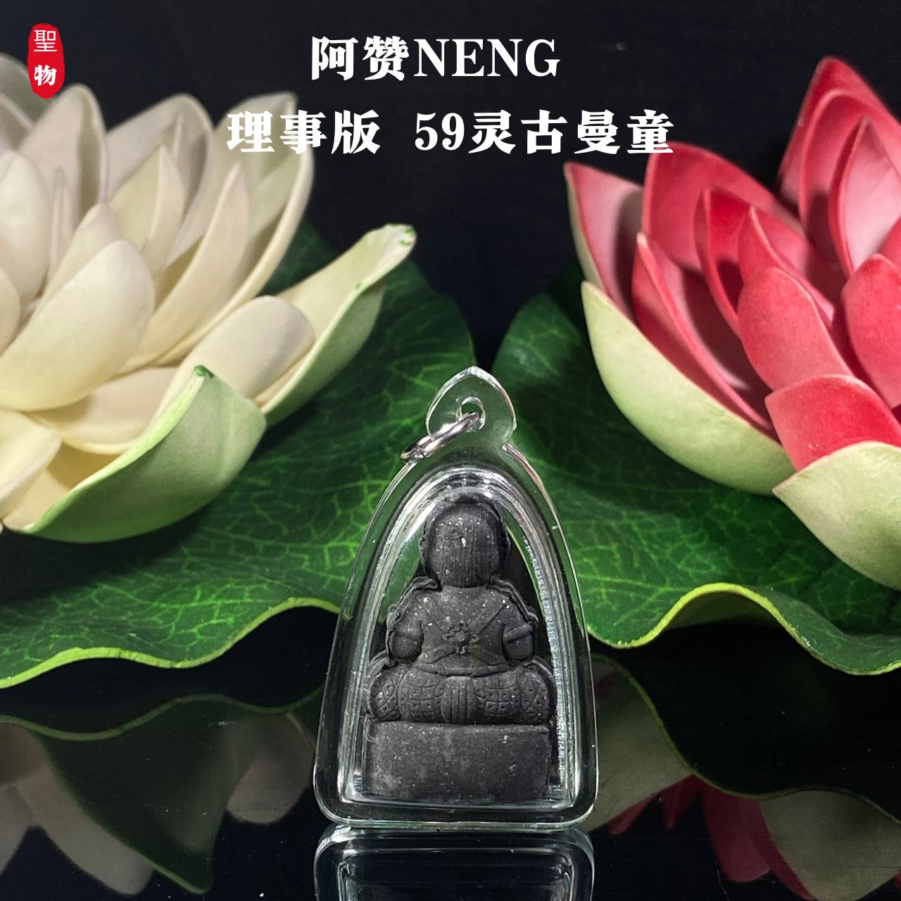 阿赞Neng理事版【59灵古曼童】现物实拍 | SAN Pin Selection