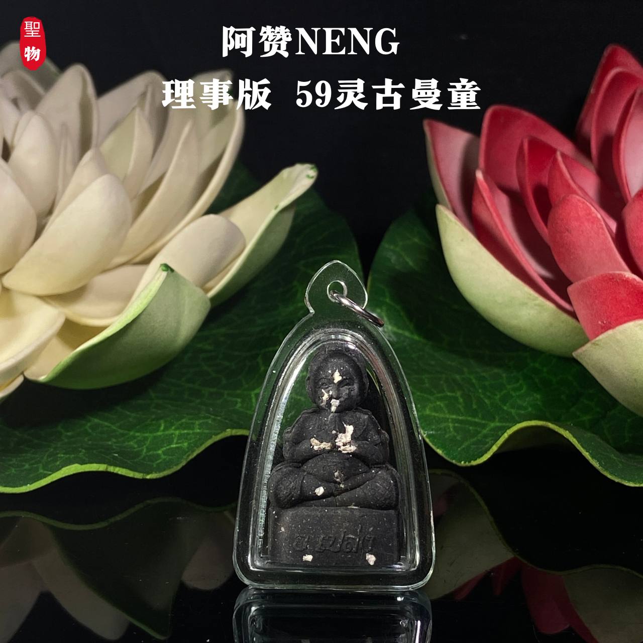 阿赞Neng理事版【59灵古曼童】现物实拍 | SAN Pin Selection