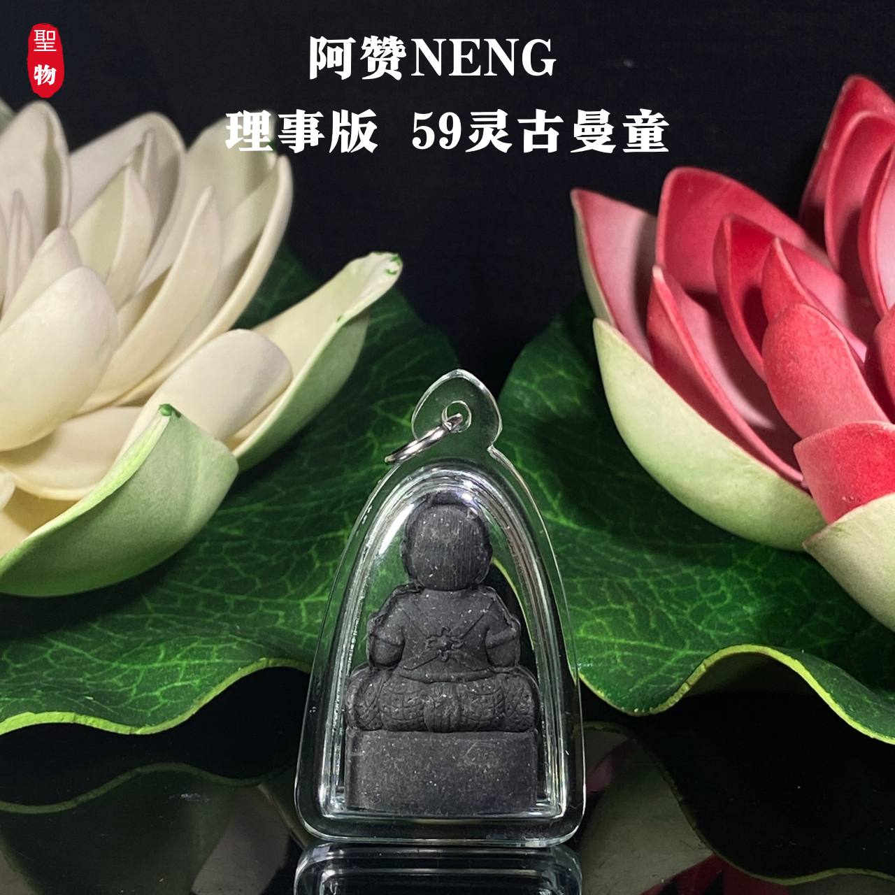 阿赞Neng理事版【59灵古曼童】现物实拍 | SAN Pin Selection