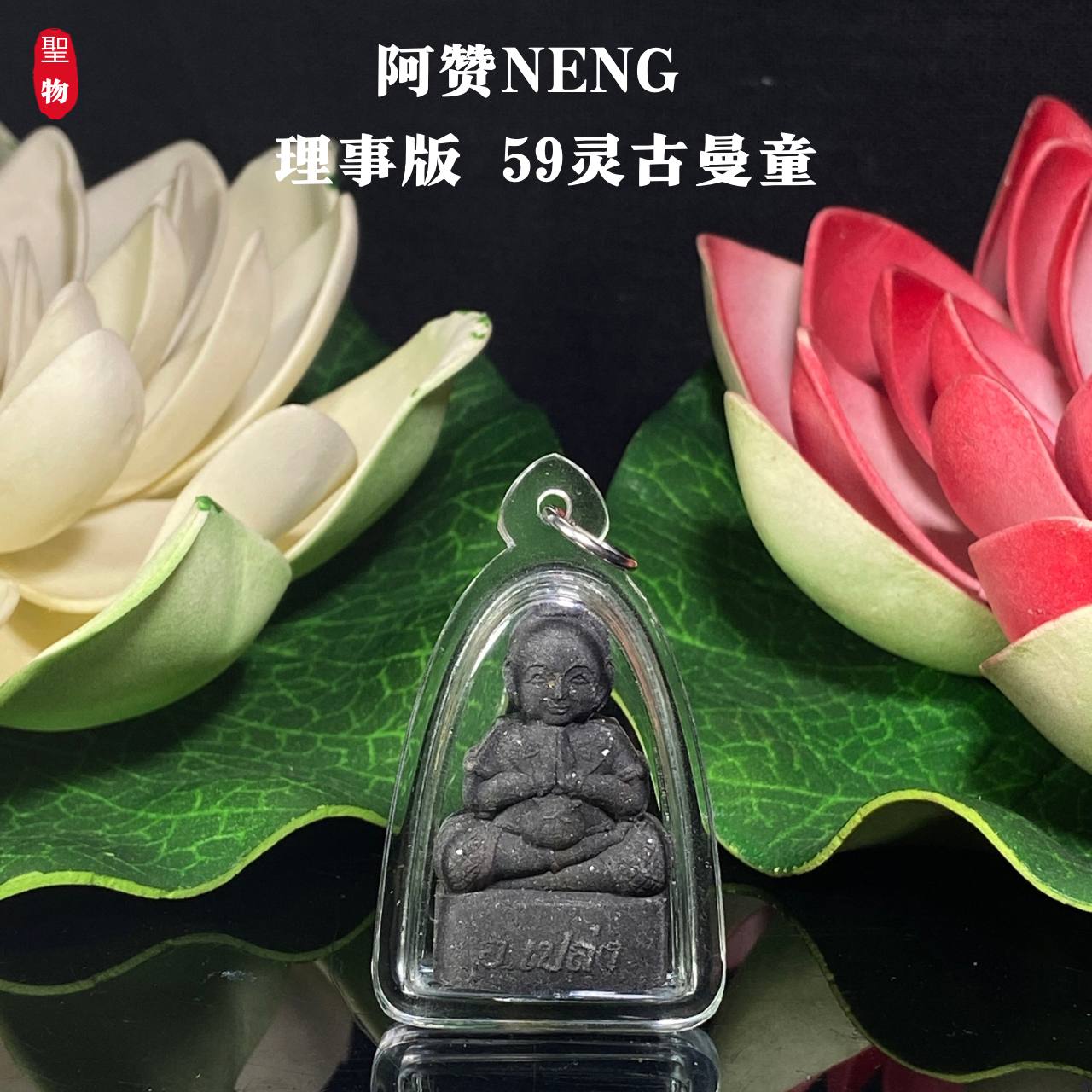 阿赞Neng理事版【59灵古曼童】现物实拍 | SAN Pin Selection