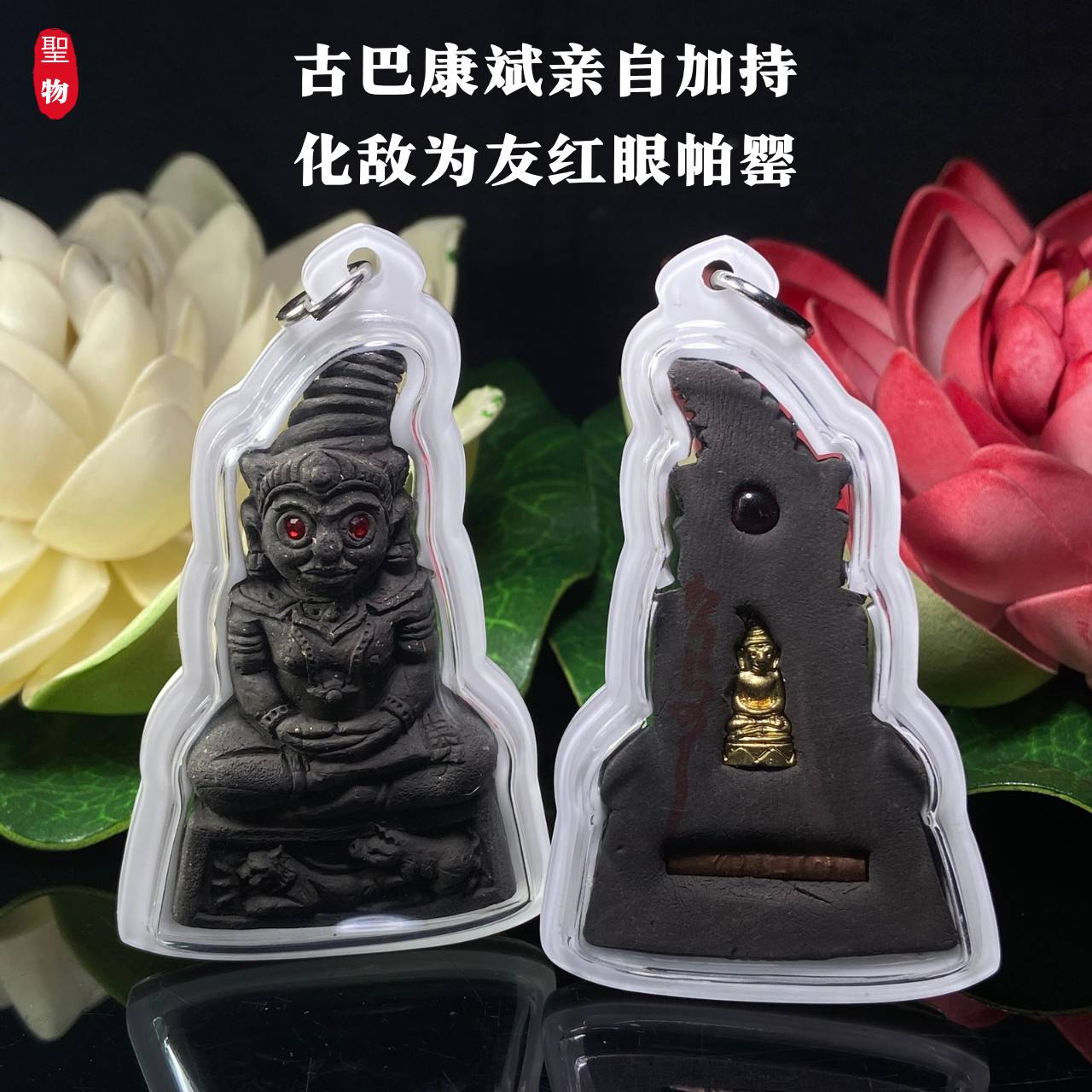 Jin Thai Fo Pai - 【古巴康斌亲加持｜化敌为友·红眼帕罂】