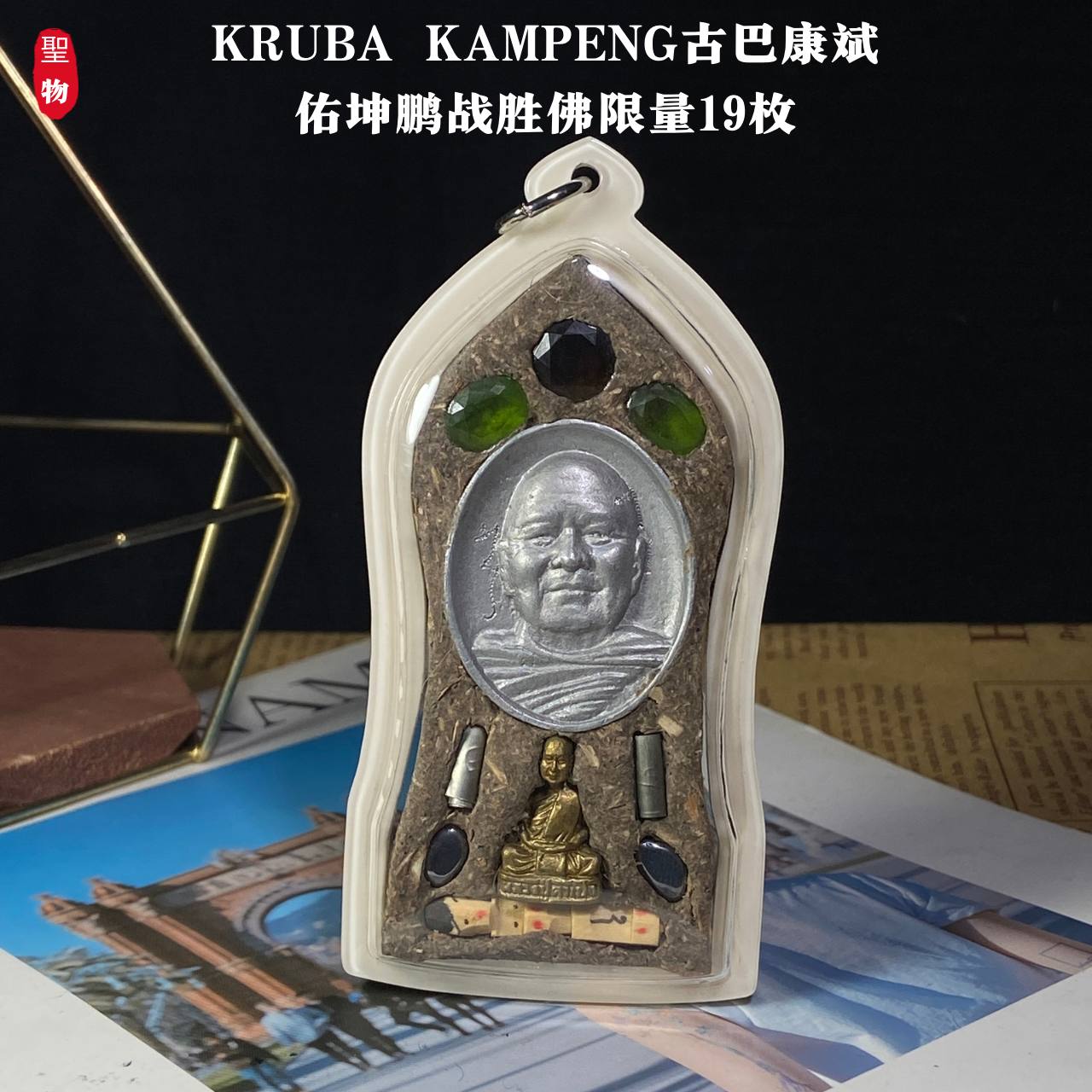 KRUBA KAMPENG古巴康斌佑坤鹏战胜佛限量19枚（象牙白亚克力防水壳）现物实拍 | Jin Thai Fo Pai