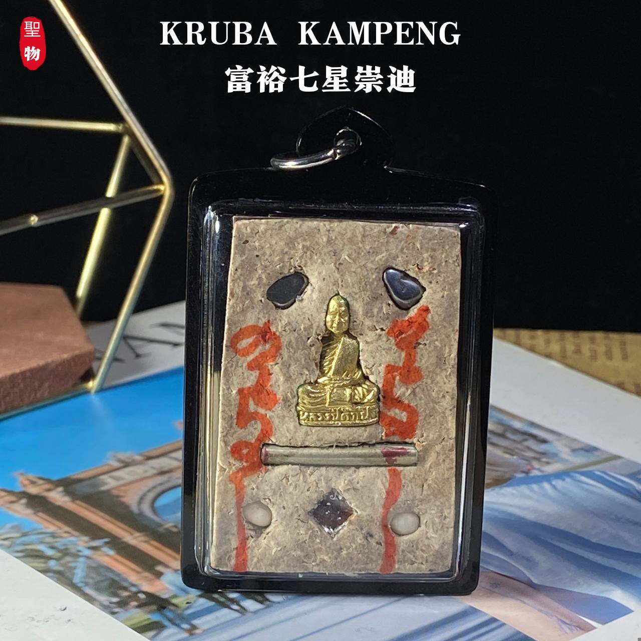 KRUBA KAMPENG 富裕七星崇迪【全黑亚克力防水壳】 | Jin Thai Fo Pai