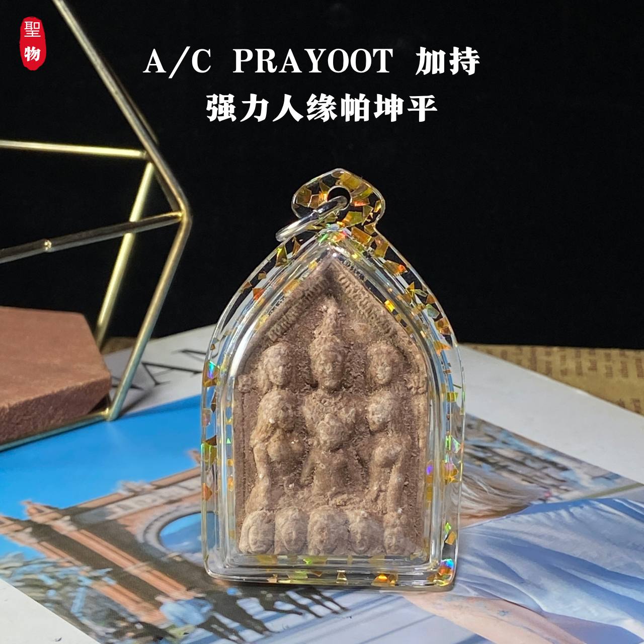 Jin Thai Fo Pai - A/C PRAYOOT 加持 · 强力人缘帕坤平