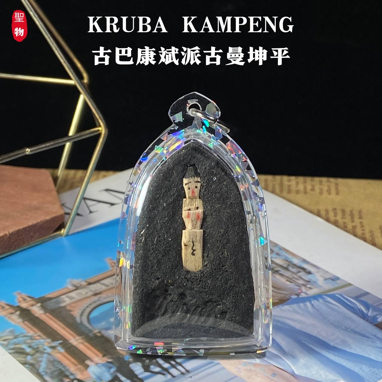 KRUBA KAMPENG古巴康斌派古曼坤平
 | Jin Thai Fo Pai