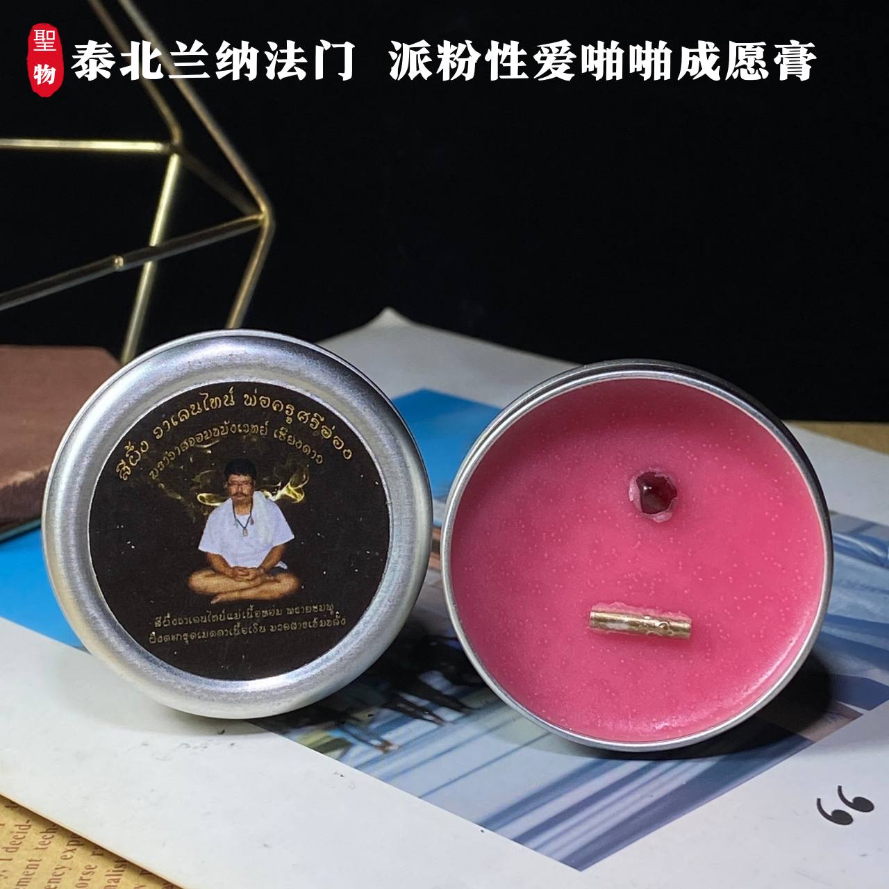 Jin Thai Fo Pai - 泰北兰纳法门 派粉性爱啪啪成愿膏