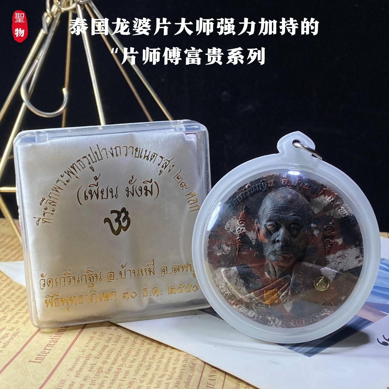 泰国龙婆片大师 · 富贵系列圣物(现物实拍） | Jin Thai Fo Pai