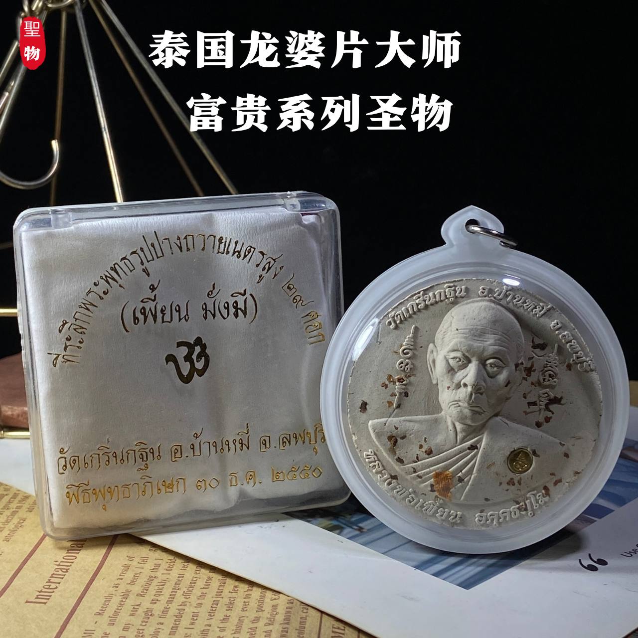 泰国龙婆片大师 · 富贵系列圣物(现物实拍） | Jin Thai Fo Pai