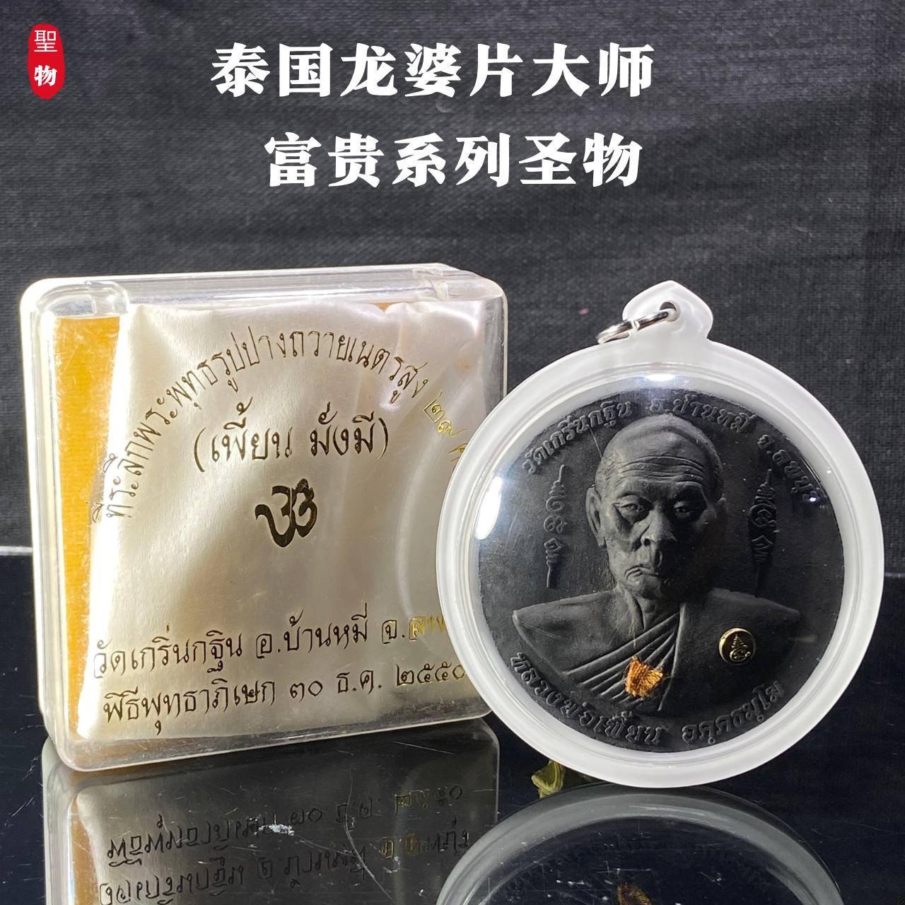 泰国龙婆片大师 · 富贵系列圣物(现物实拍） | Jin Thai Fo Pai