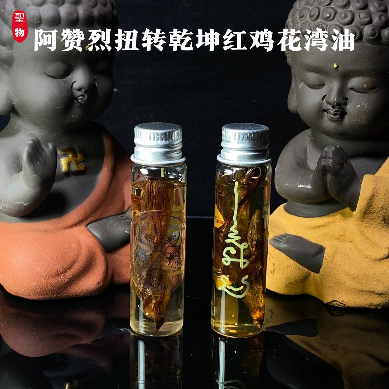 Jin Thai Fo Pai - 阿赞烈扭转乾坤红鸡花湾油

