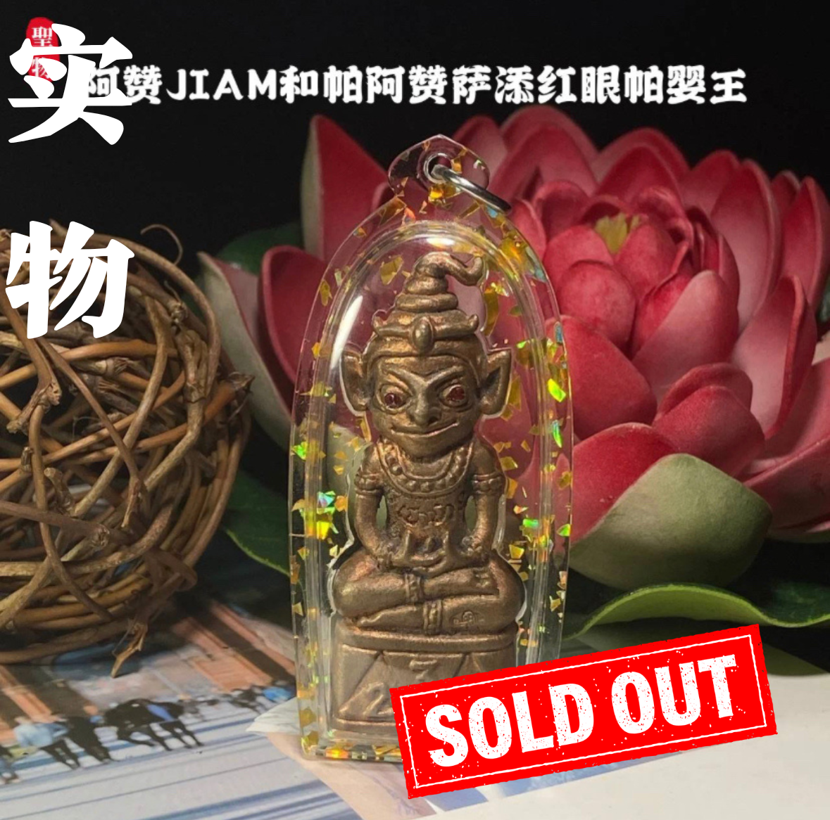 Jin Thai Fo Pai - 阿赞JIAM和帕阿赞萨添红眼帕婴王(现物实拍）