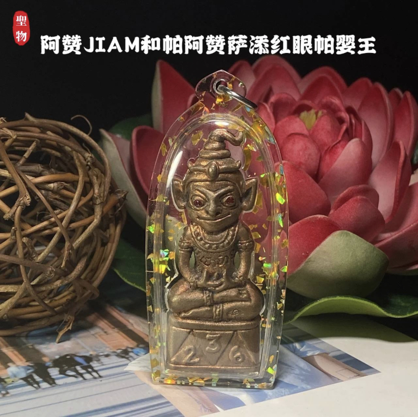 阿赞JIAM和帕阿赞萨添红眼帕婴王(现物实拍） | Jin Thai Fo Pai