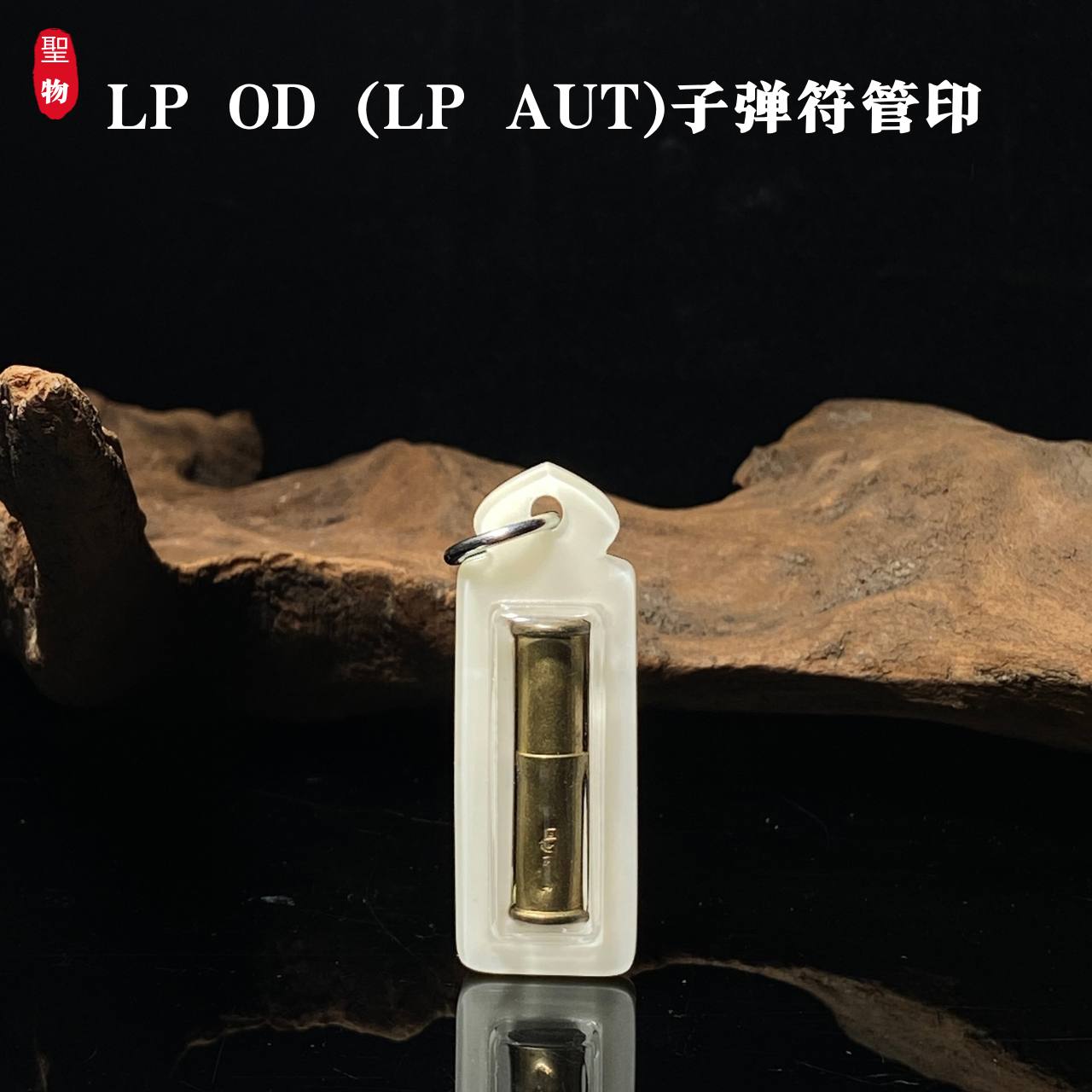LP OD (LP AUT)子弹符管
 | Jin Thai Fo Pai