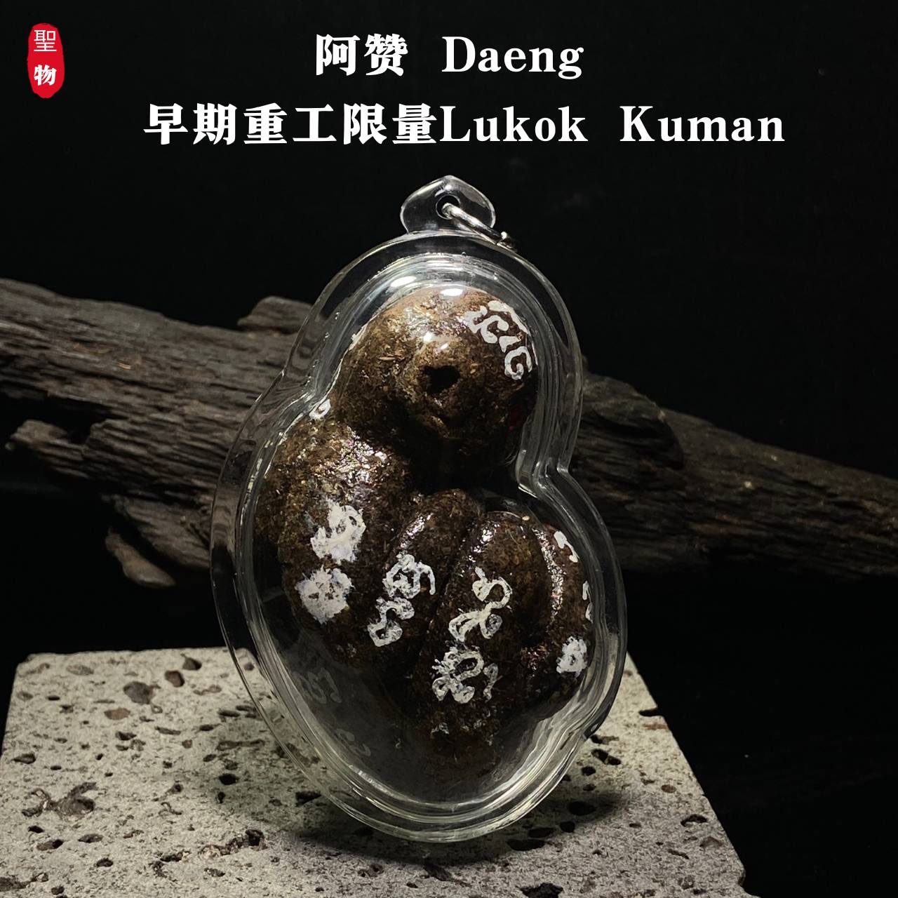 阿赞 Daeng 早期 · 重工限量版 Lukok Kuman（现物实拍） | SAN Pin Selection