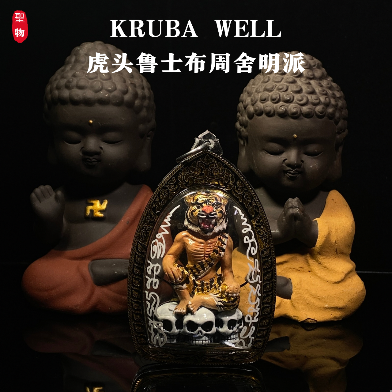 KRUBA WELL虎头鲁士布周舍明派（现物实拍）
 | Jin Thai Fo Pai