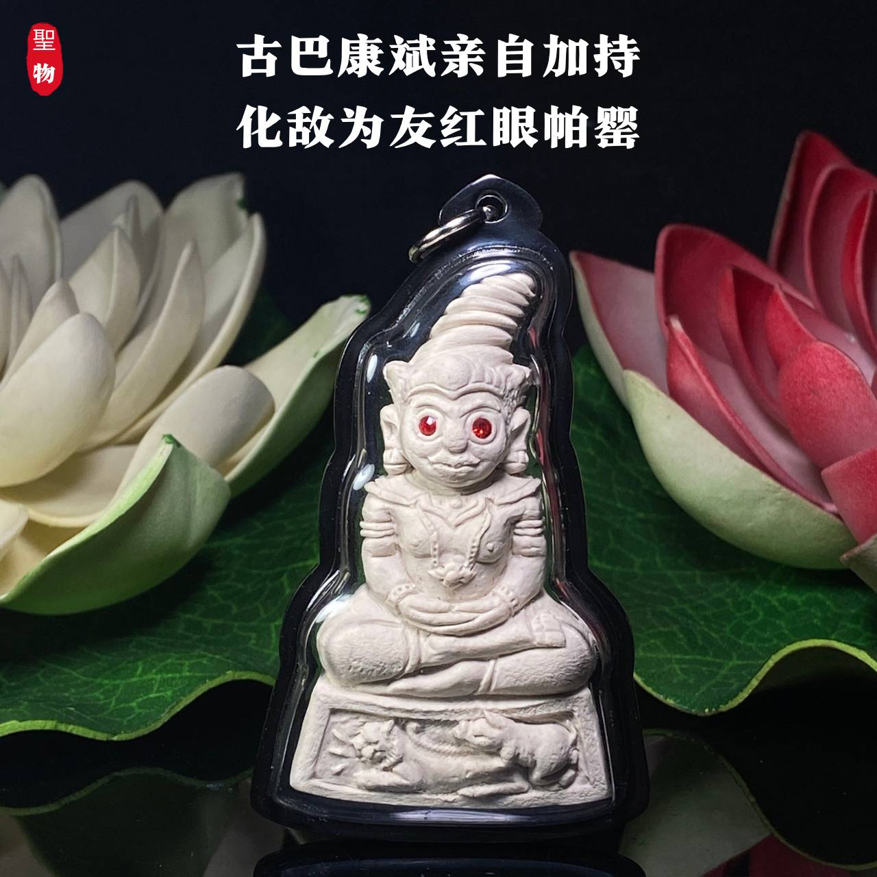 古巴康斌亲自加持——化敌为友红眼帕罂 | SAN Pin Selection