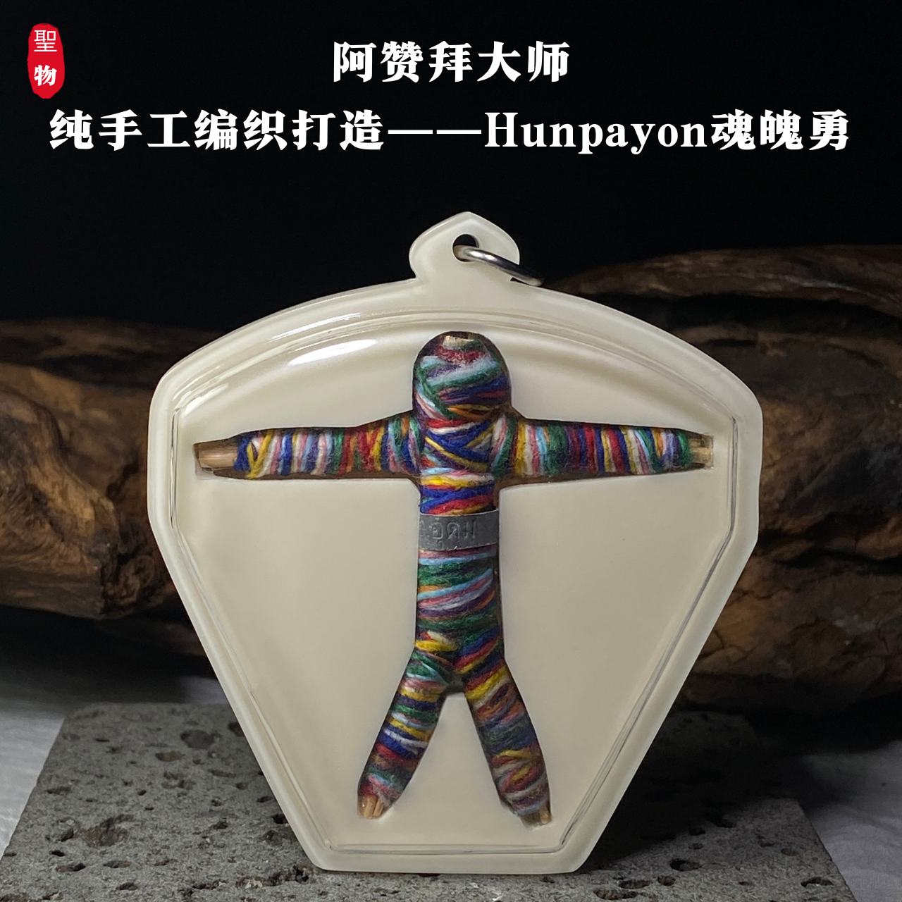 Jin Thai Fo Pai - 阿赞拜大师纯手工编织打造——Hunpayon魂魄勇