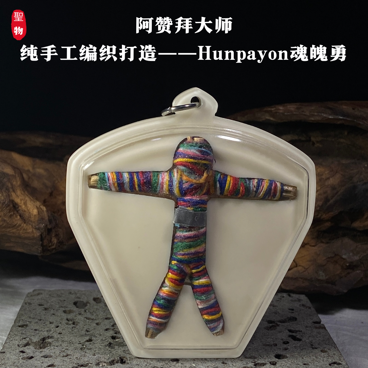 阿赞拜大师纯手工编织打造——Hunpayon魂魄勇 | Jin Thai Fo Pai