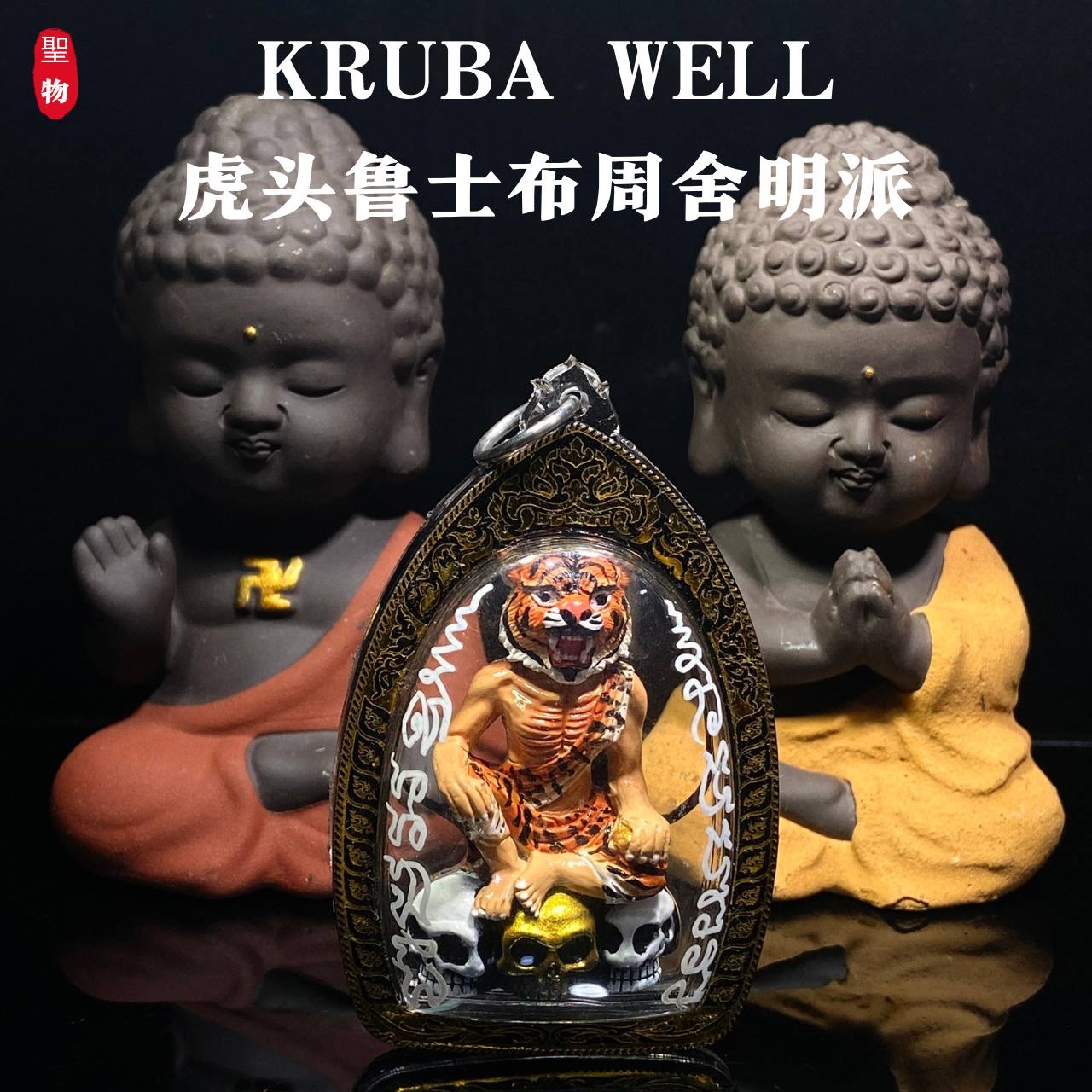 KRUBA WELL · 舍十面虎头鲁士（布周舍明派） | Jin Thai Fo Pai
