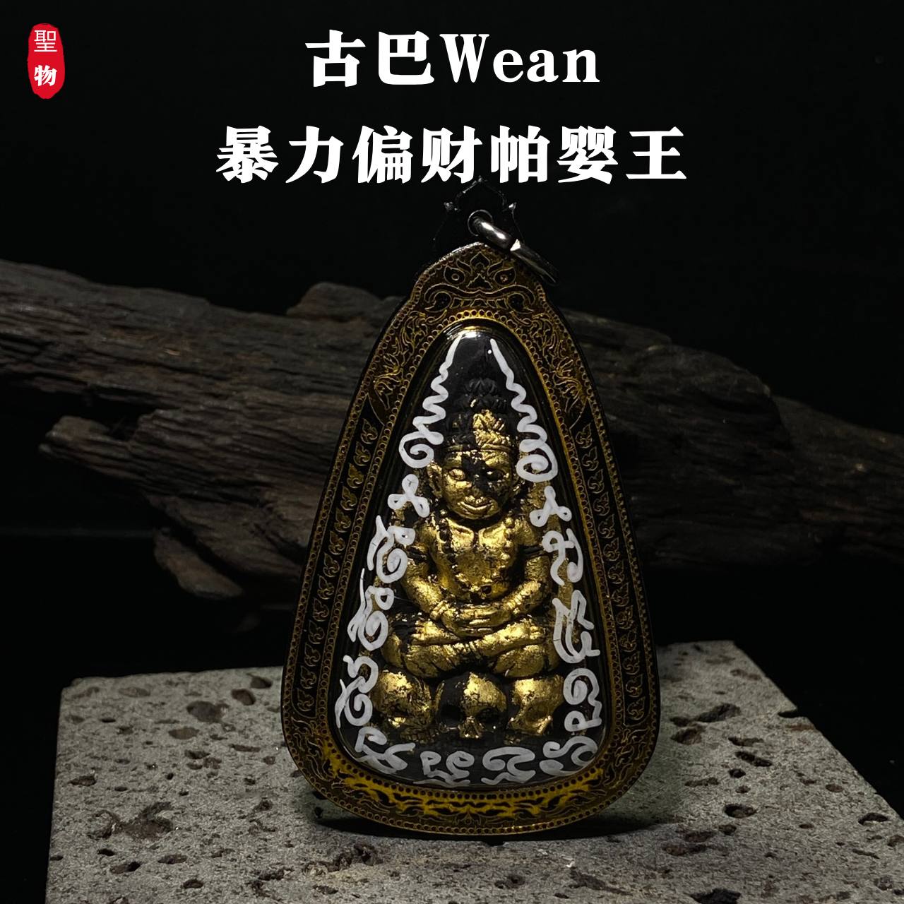 暴力偏财 · 帕婴王路【超稀有狠货｜八狠货之首】现物实拍
 | SAN Pin Selection