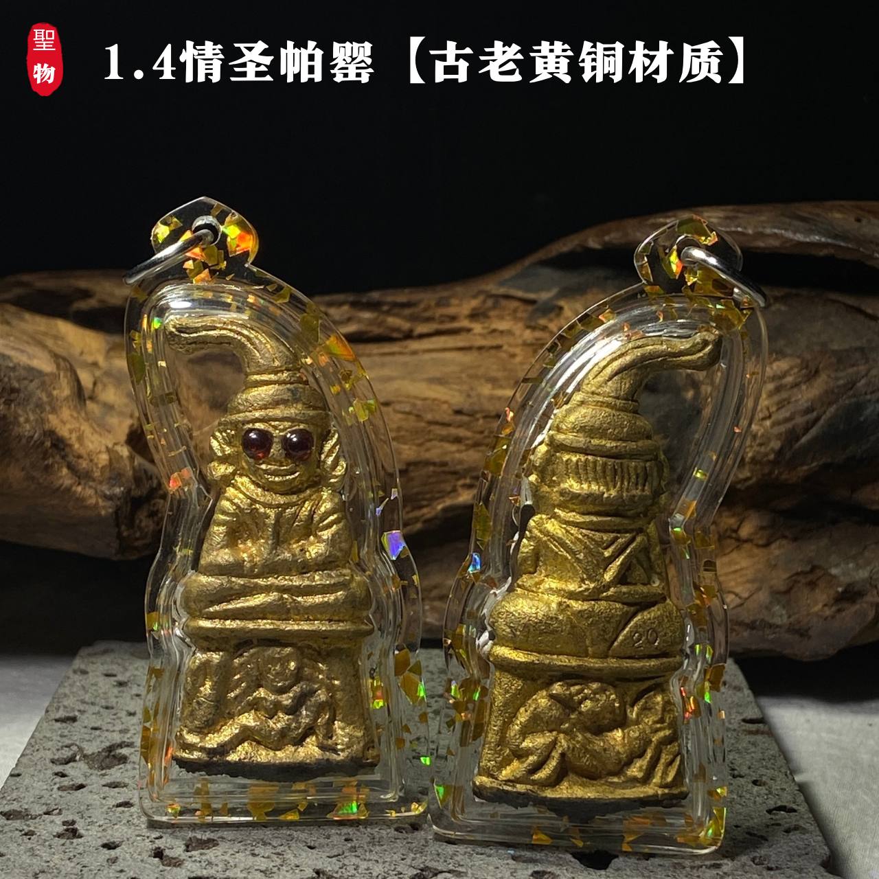 Jin Thai Fo Pai - 1.4情圣帕罂【古老黄铜材质】