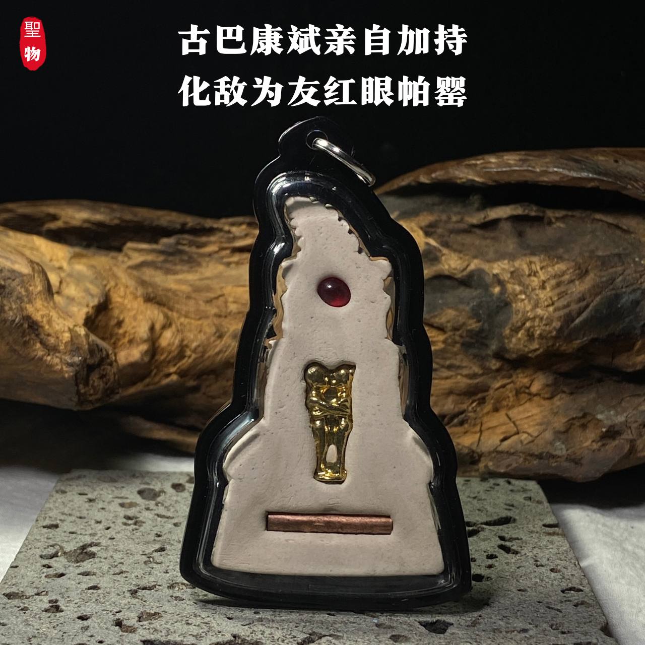 古巴康斌亲自加持 · 化敌为友 红眼帕罂(现物实拍） | SAN Pin Selection