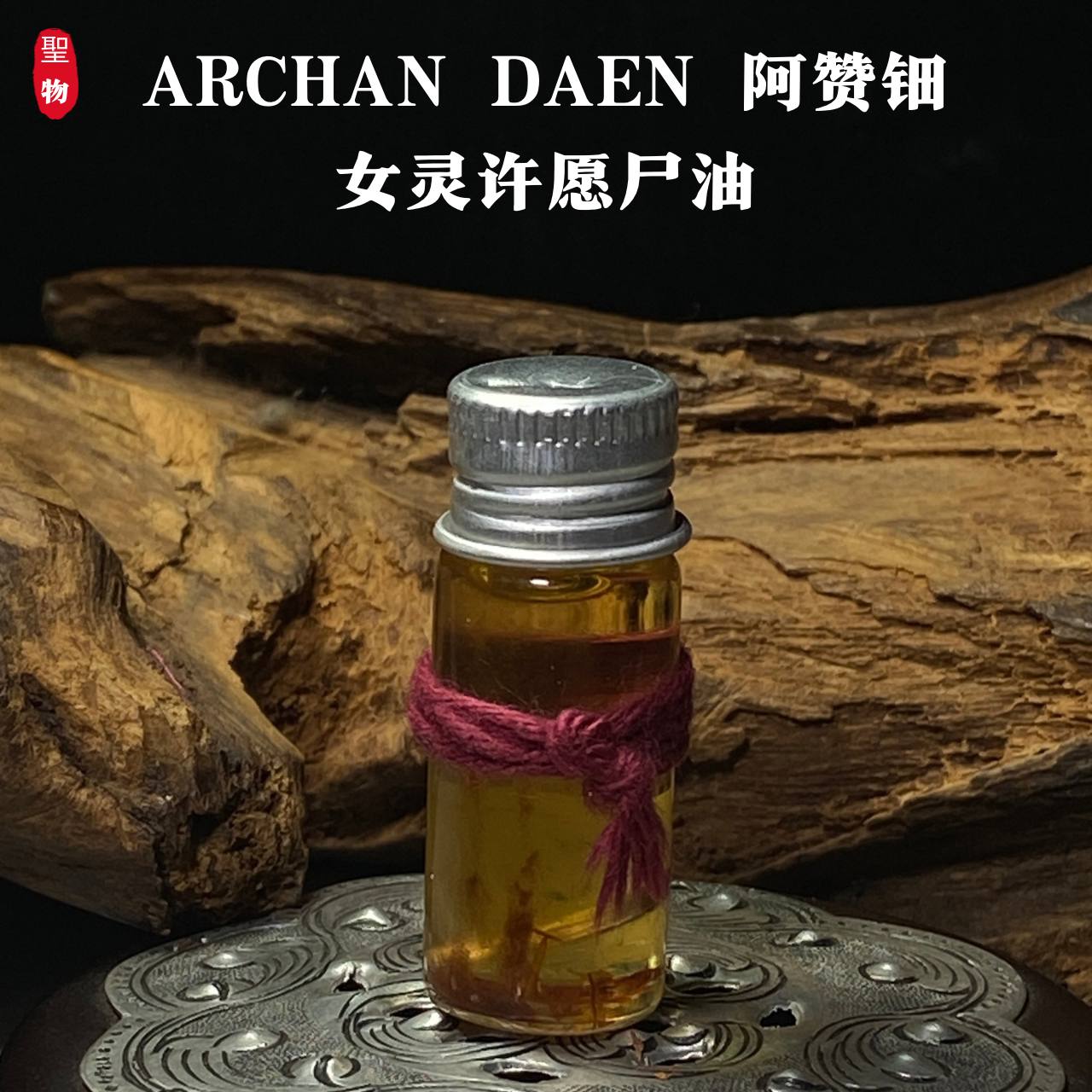 ARCHAN DAEN 阿赞钿女灵许愿尸油
 | Jin Thai Fo Pai