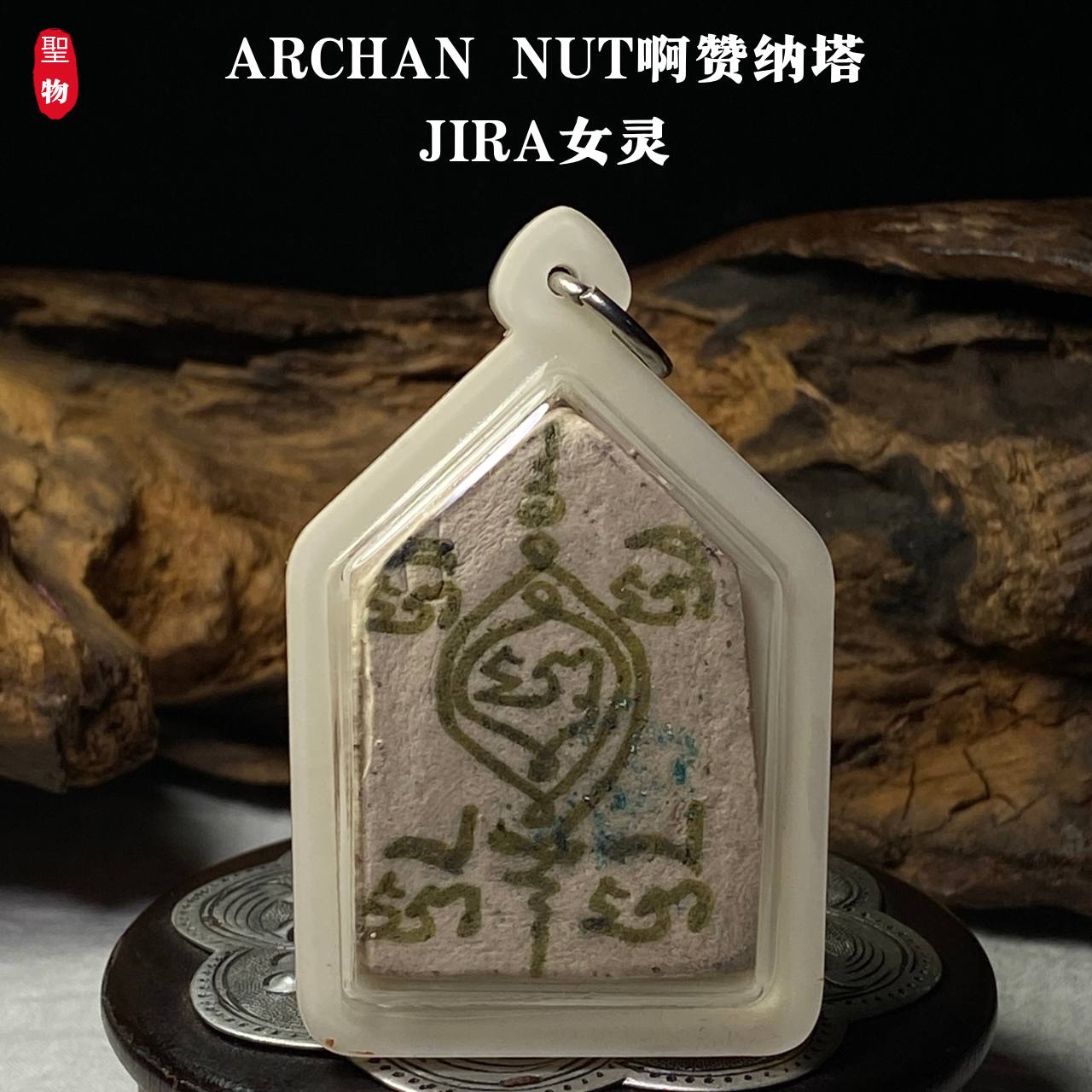 ARCHAN NUT啊赞纳塔JIRA女灵（象牙白亚克力防水壳） | Jin Thai Fo Pai