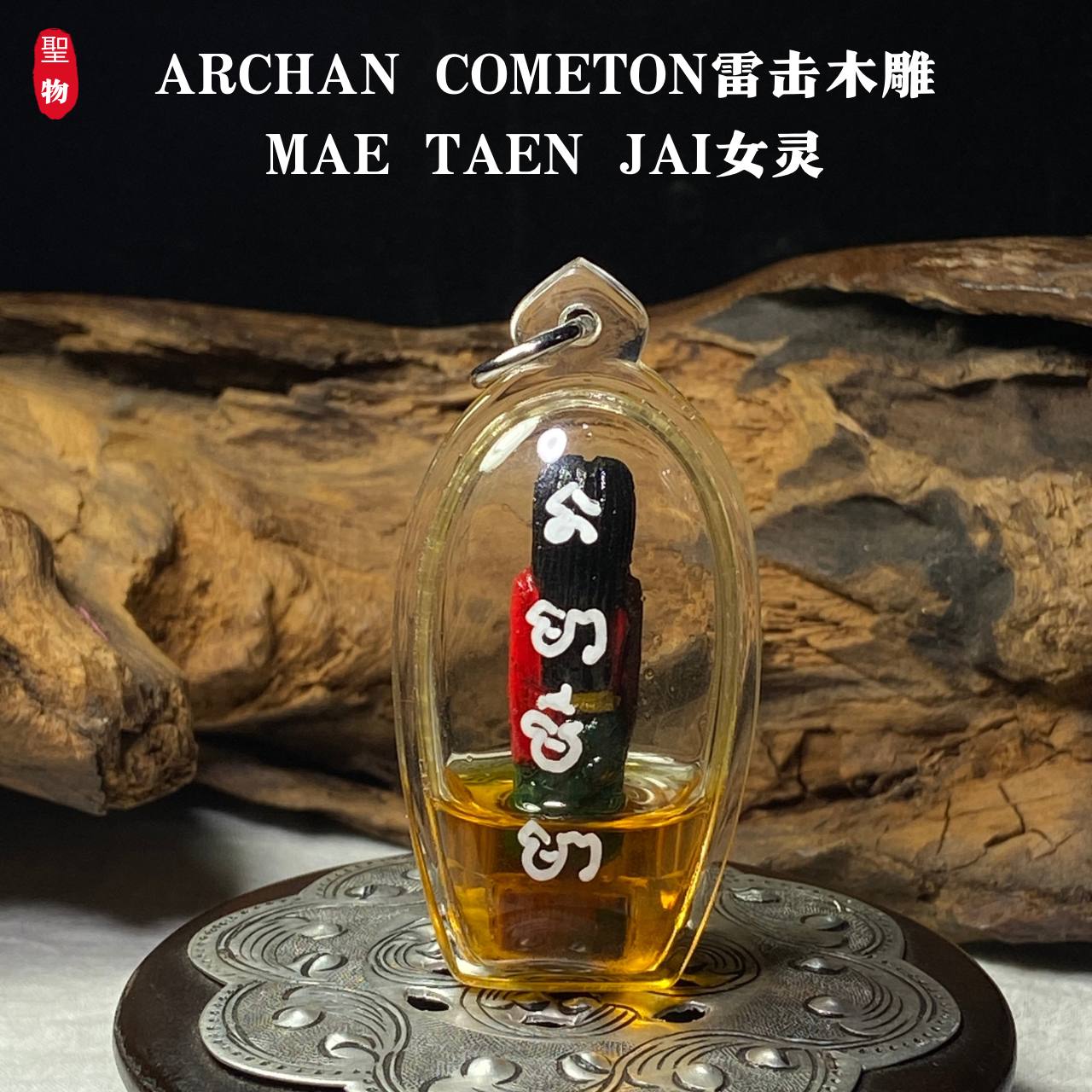 ARCHAN COMETON雷击木雕MAE TAEN JAI女灵 | Jin Thai Fo Pai