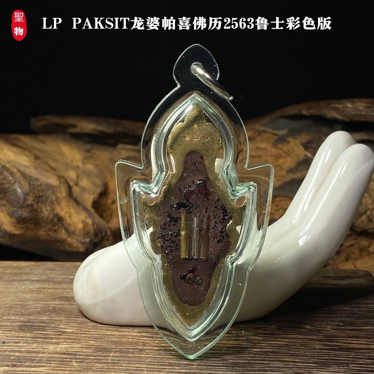 LP PAKSIT龙婆帕喜佛历2563鲁士彩色版（透明亚克力防水壳）现物实拍
 | Jin Thai Fo Pai