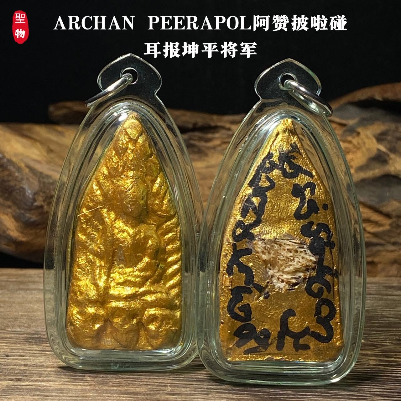 ARCHAN PEERAPOL阿赞披啦碰耳报坤平将军 | SAN Pin Selection