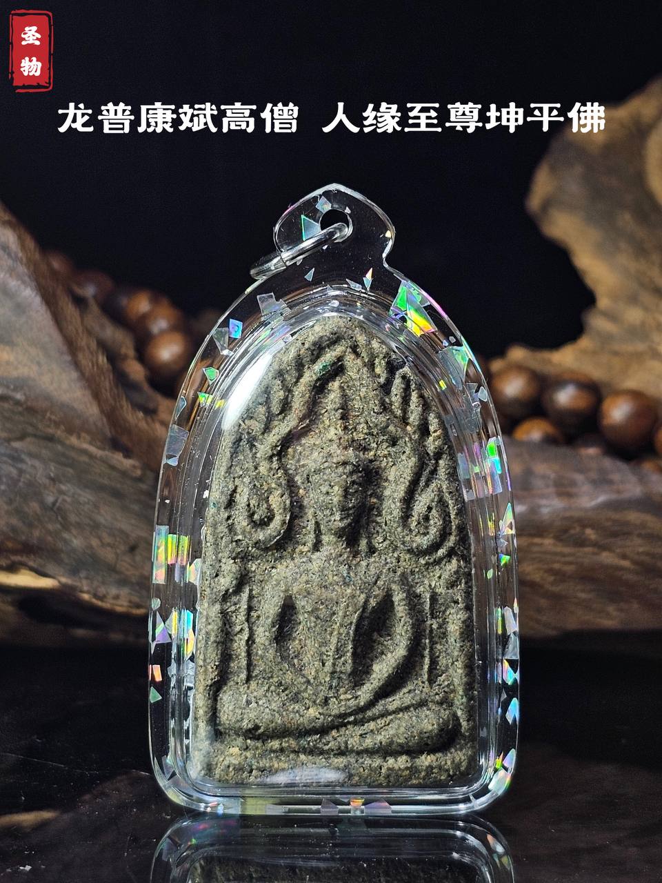 Jin Thai Fo Pai - 龙普康斌高僧 · 人缘至尊坤平佛