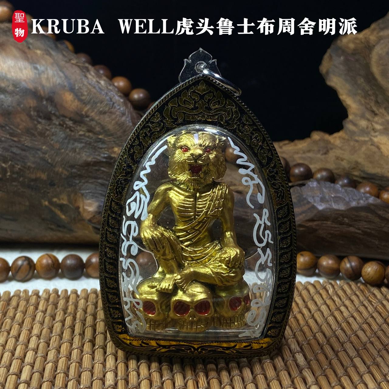 KRUBA WELL虎头鲁士布周舍明派(现物实拍） | Jin Thai Fo Pai