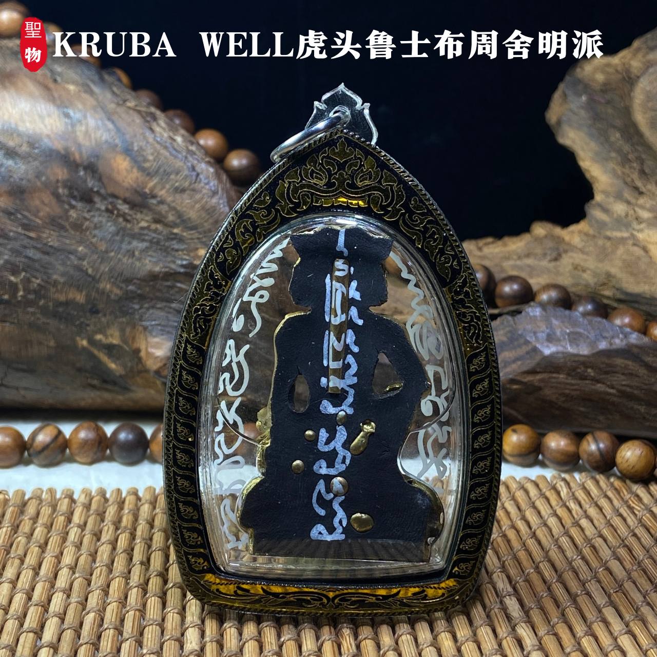 KRUBA WELL虎头鲁士布周舍明派(现物实拍） | Jin Thai Fo Pai