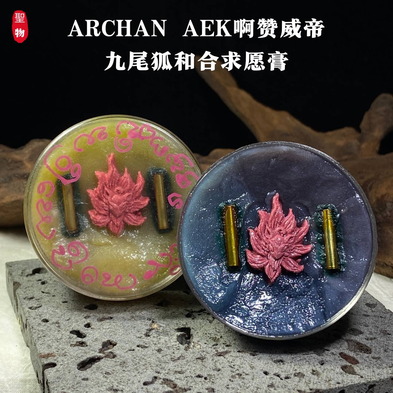Jin Thai Fo Pai - ARCHAN AEK啊赞威帝九尾狐和合求愿膏