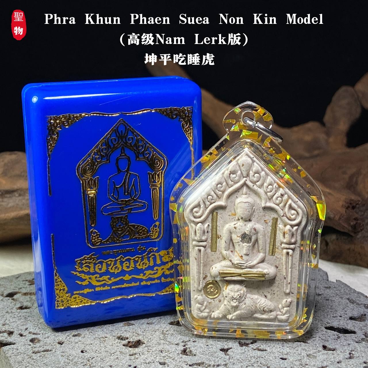 坤平吃睡虎（高级 Nam Lerk 版）现物实拍 | Jin Thai Fo Pai