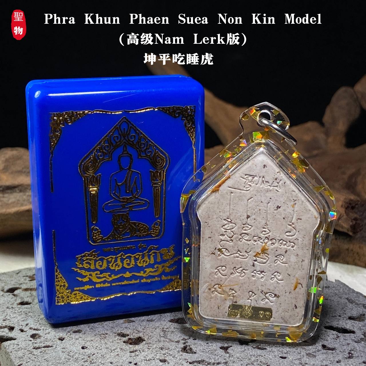 坤平吃睡虎（高级 Nam Lerk 版）现物实拍 | Jin Thai Fo Pai