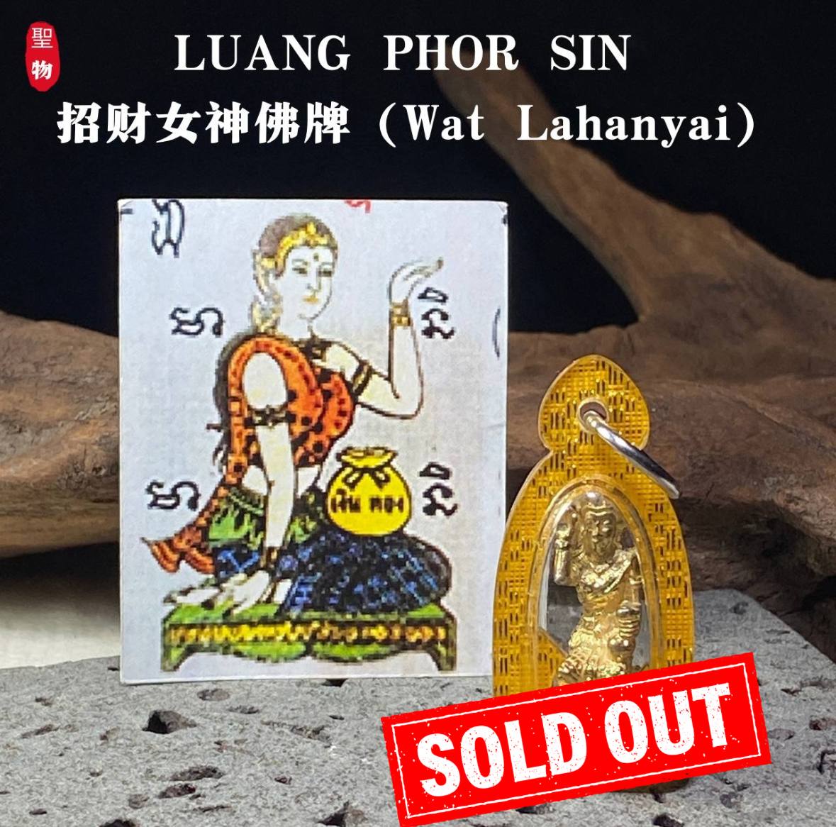 Jin Thai Fo Pai - LUANG PHOR SIN 招财女神佛牌（Wat Lahanyai）