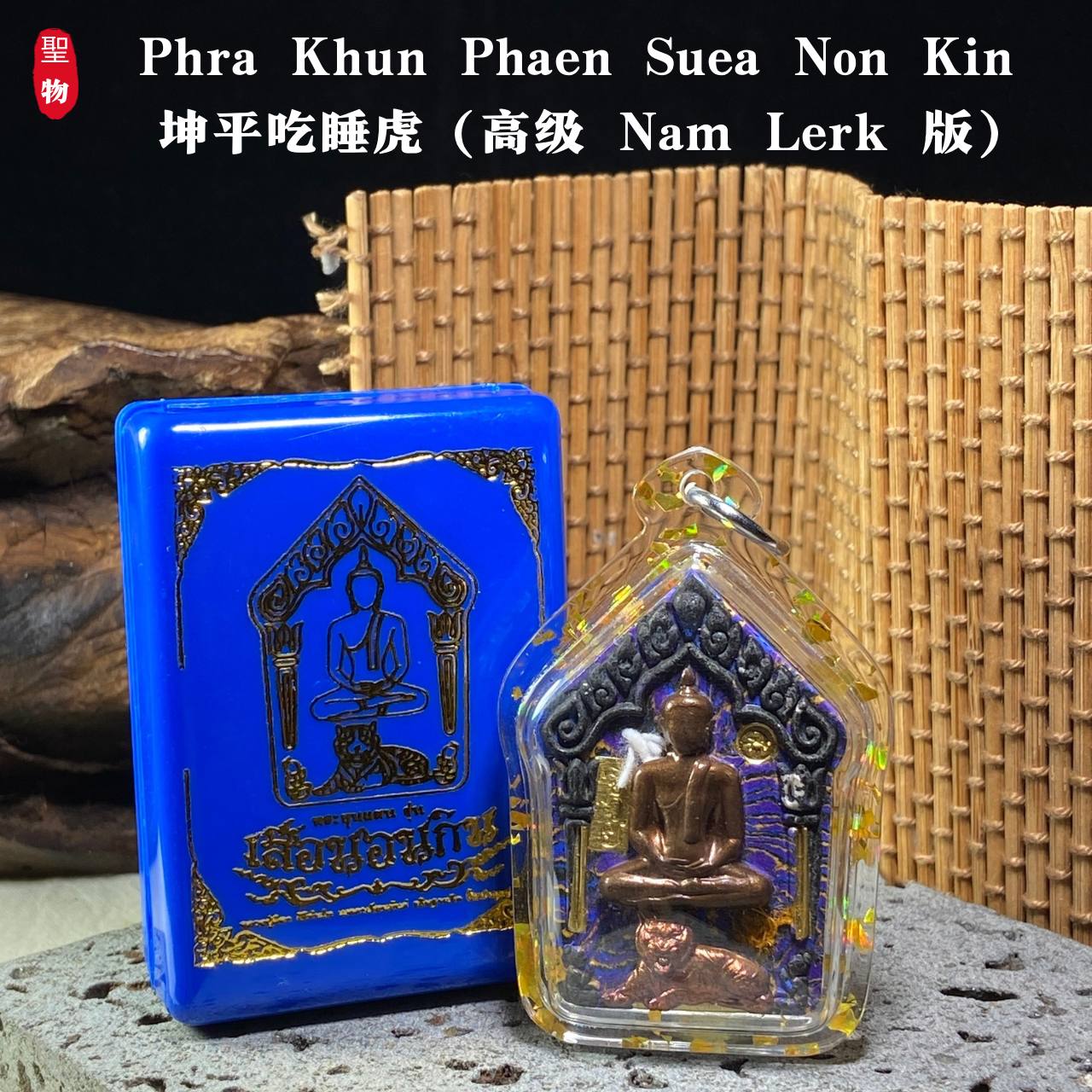 坤平吃睡虎（高级 Nam Lerk 版）现物实拍 | Jin Thai Fo Pai