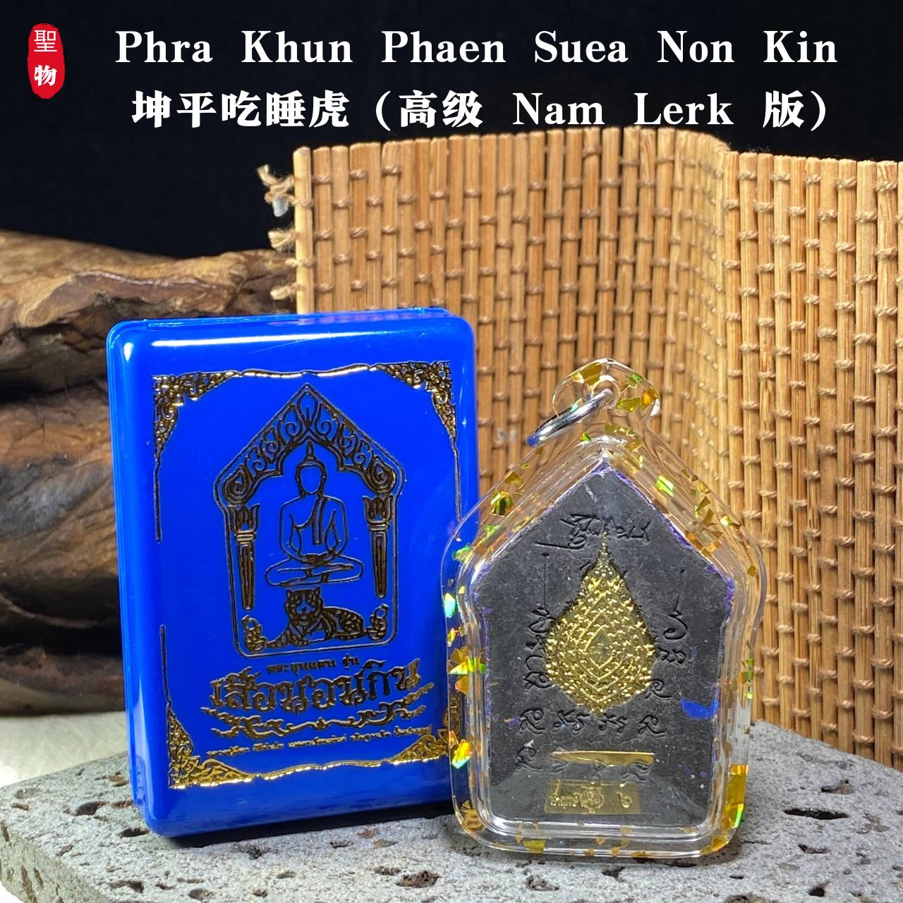 坤平吃睡虎（高级 Nam Lerk 版）现物实拍 | Jin Thai Fo Pai