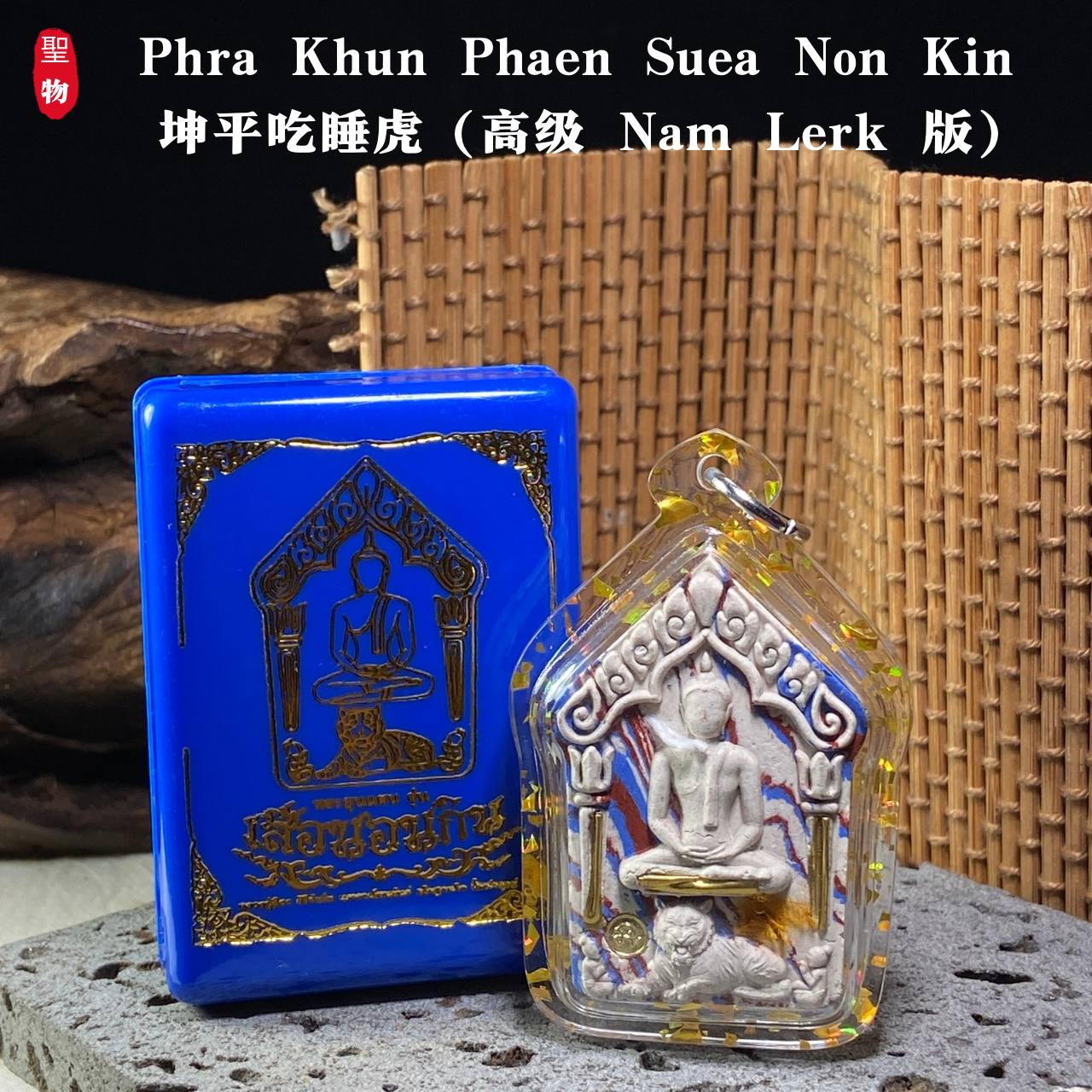 坤平吃睡虎（高级 Nam Lerk 版）现物实拍 | SAN Pin Selection