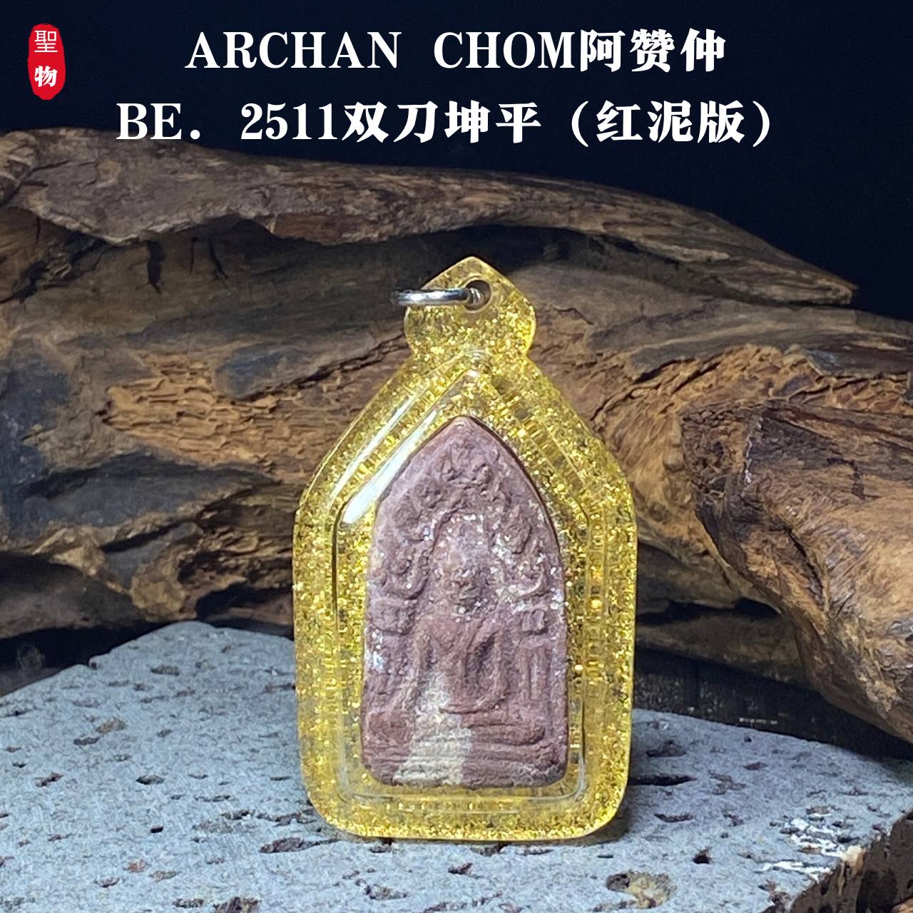 ARCHAN CHOM 阿赞仲 BE.2511 双刀坤平（红泥版）(现物实拍） | Jin Thai Fo Pai