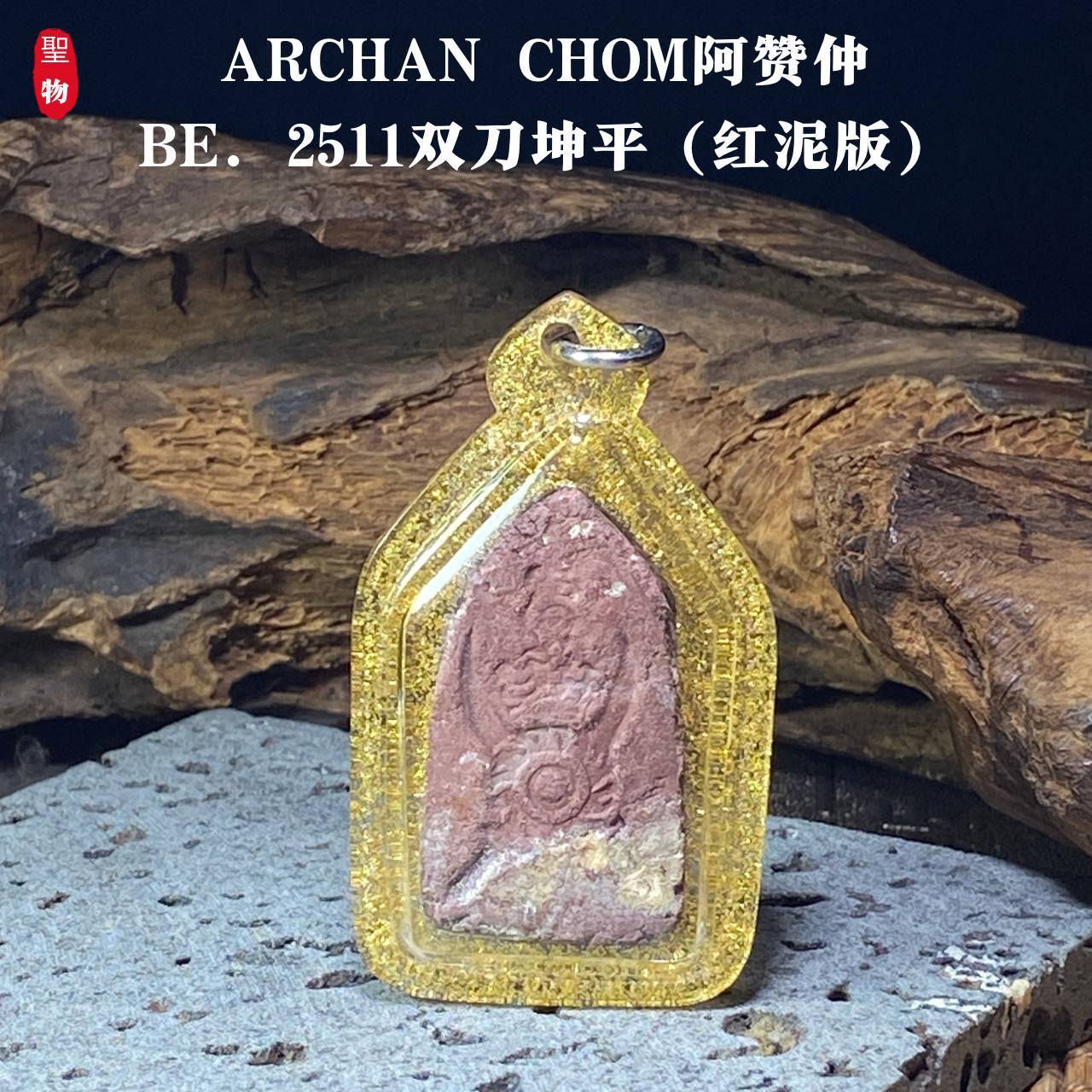 ARCHAN CHOM 阿赞仲 BE.2511 双刀坤平（红泥版）(现物实拍） | Jin Thai Fo Pai