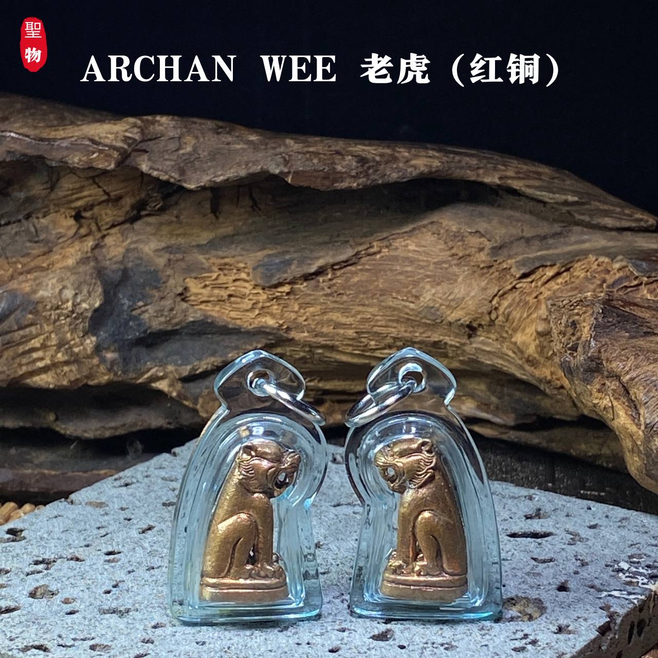 ARCHAN WEE老虎（红铜） | SAN Pin Selection